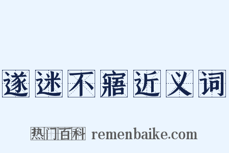 遂迷不寤近义词是什么意思的图片